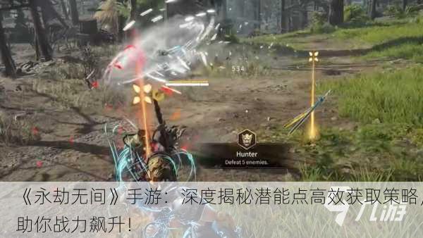 《永劫无间》手游：深度揭秘潜能点高效获取策略，助你战力飙升！