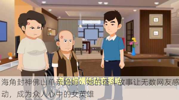 海角封神佛山单亲妈妈：她的奋斗故事让无数网友感动，成为众人心中的女英雄