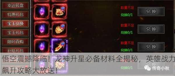 悟空震撼降临！龙神升星必备材料全揭秘，英雄战力飙升攻略大放送！