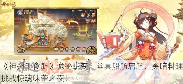 《神州千食舫》诡秘蜕变：幽冥船舫启航，黑暗料理挑战惊魂味蕾之夜！