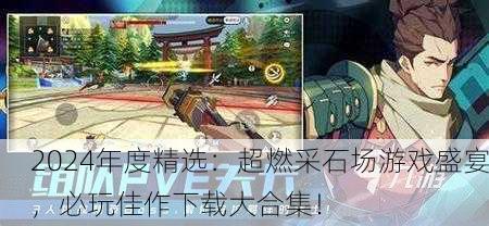 2024年度精选：超燃采石场游戏盛宴，必玩佳作下载大合集！