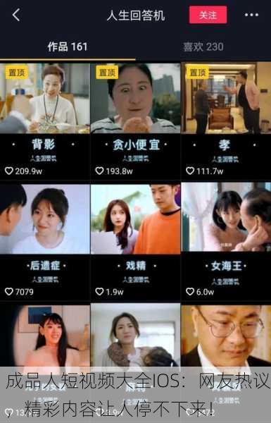 成品人短视频大全IOS：网友热议，精彩内容让人停不下来！