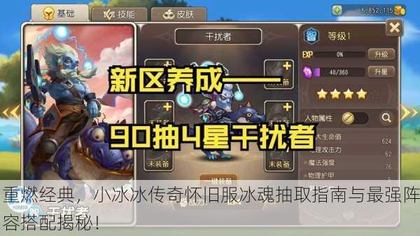 重燃经典，小冰冰传奇怀旧服冰魂抽取指南与最强阵容搭配揭秘！