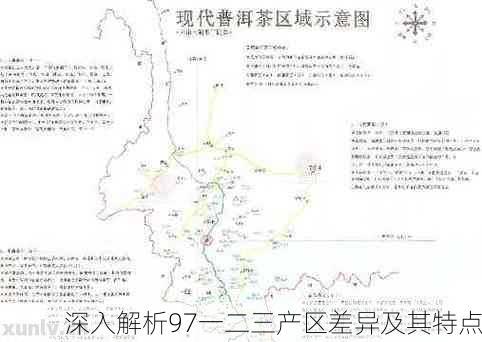 深入解析97一二三产区差异及其特点