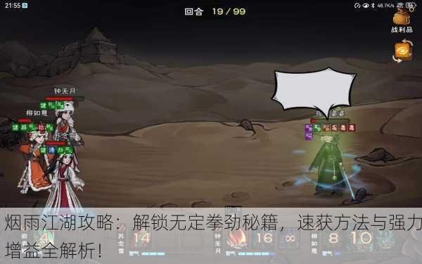 烟雨江湖攻略：解锁无定拳劲秘籍，速获方法与强力增益全解析！