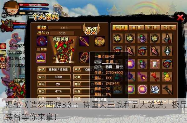 揭秘《造梦西游3》：持国天王战利品大放送，极品装备等你来拿！