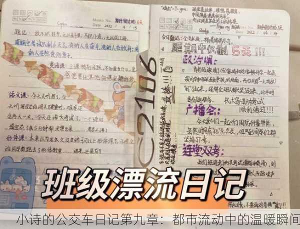小诗的公交车日记第九章：都市流动中的温暖瞬间