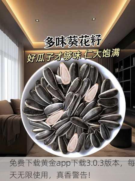 免费下载黄金app下载3.0.3版本，每天无限使用，真香警告！
