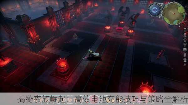 揭秘夜族崛起：高效电池充能技巧与策略全解析
