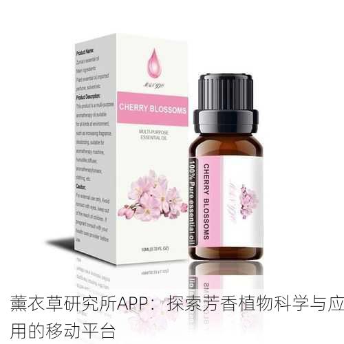 薰衣草研究所APP：探索芳香植物科学与应用的移动平台