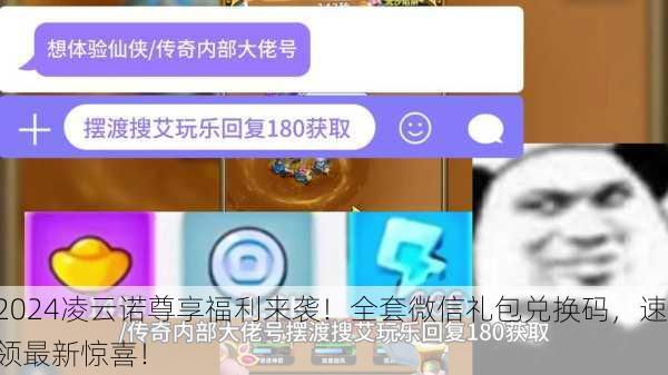 2024凌云诺尊享福利来袭！全套微信礼包兑换码，速领最新惊喜！