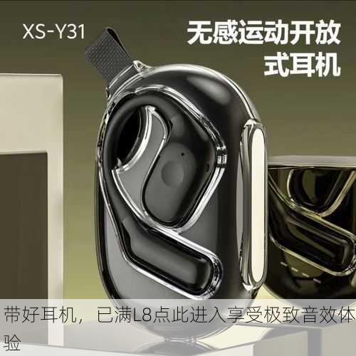 带好耳机，已满L8点此进入享受极致音效体验
