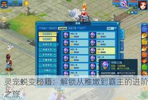 灵宠蜕变秘籍：解锁从稚嫩到霸主的进阶之旅