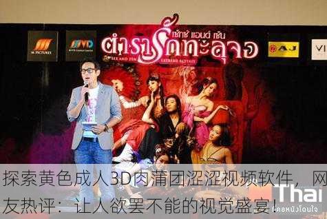 探索黄色成人3D肉蒲团涩涩视频软件，网友热评：让人欲罢不能的视觉盛宴！
