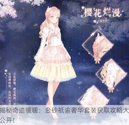 揭秘奇迹暖暖：金砂祇谕奢华套装获取攻略大公开！