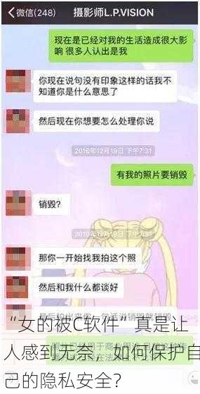 “女的被C软件”真是让人感到无奈，如何保护自己的隐私安全？