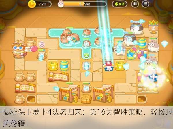 揭秘保卫萝卜4法老归来：第16关智胜策略，轻松过关秘籍！