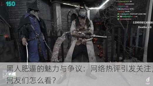 黑人肥逼的魅力与争议：网络热评引发关注，网友们怎么看？
