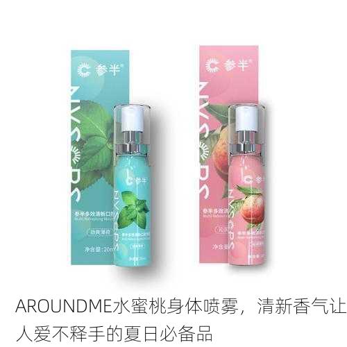 AROUNDME水蜜桃身体喷雾，清新香气让人爱不释手的夏日必备品