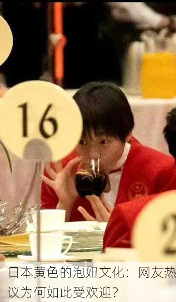 日本黄色的泡妞文化：网友热议为何如此受欢迎？
