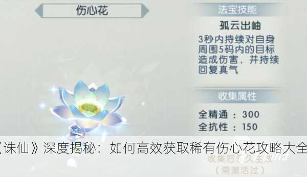 《诛仙》深度揭秘：如何高效获取稀有伤心花攻略大全！