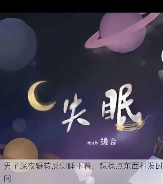男子深夜辗转反侧睡不着，想找点东西打发时间