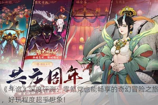 《斗诡》深度评测：零氪党也能畅享的奇幻冒险之旅，好玩程度超乎想象！