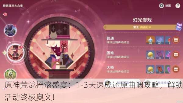 原神荒泷摇滚盛宴：1-3天速成还原曲调攻略，解锁活动终极奥义！