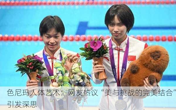 色尼玛人体艺术：网友热议“美与挑战的完美结合”引发深思