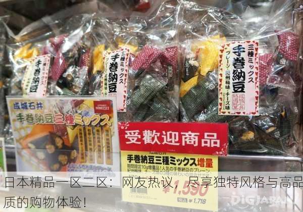 日本精品一区二区：网友热议，尽享独特风格与高品质的购物体验！