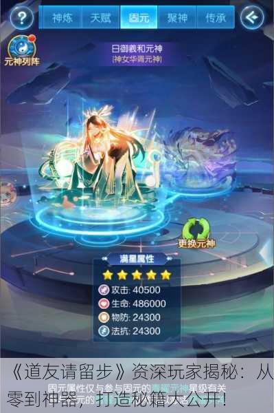 《道友请留步》资深玩家揭秘：从零到神器，打造秘籍大公开！