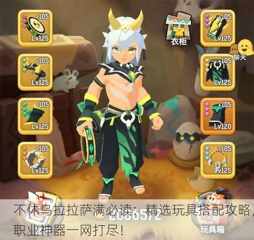 不休乌拉拉萨满必读：精选玩具搭配攻略，职业神器一网打尽！