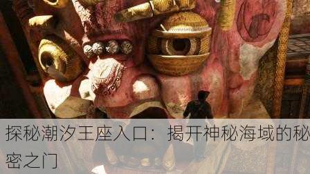 探秘潮汐王座入口：揭开神秘海域的秘密之门