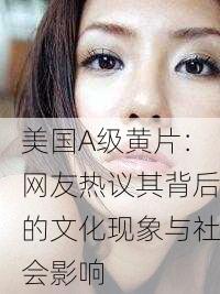 美国A级黄片：网友热议其背后的文化现象与社会影响