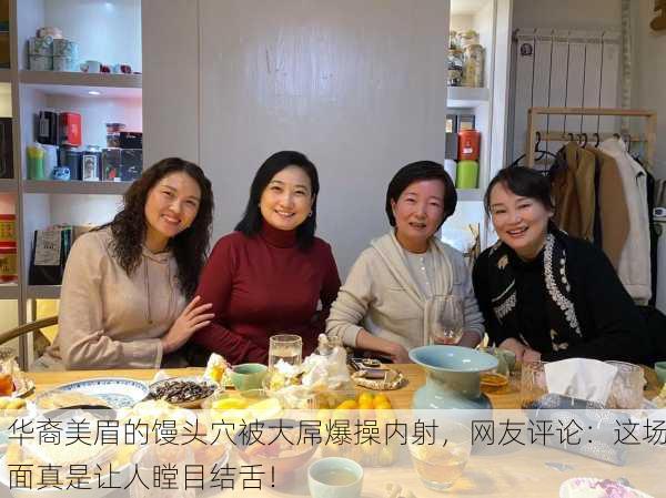 华裔美眉的馒头穴被大屌爆操内射，网友评论：这场面真是让人瞠目结舌！