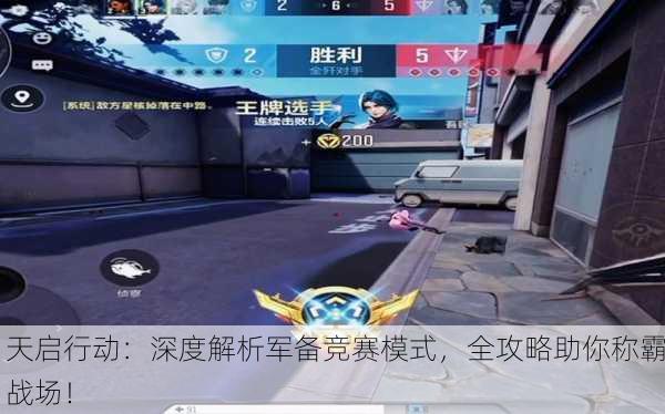 天启行动：深度解析军备竞赛模式，全攻略助你称霸战场！