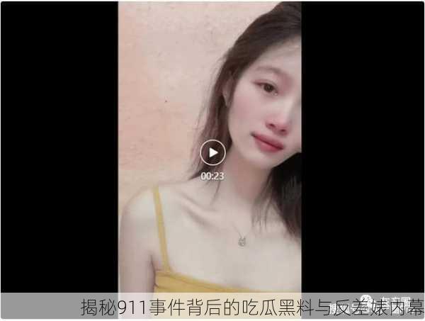 揭秘911事件背后的吃瓜黑料与反差婊内幕