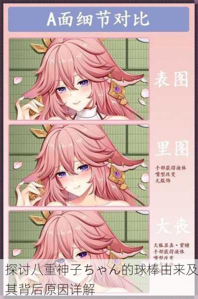 探讨八重神子ちゃん的球棒由来及其背后原因详解