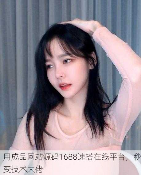 用成品网站源码1688速搭在线平台，秒变技术大佬