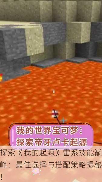 探索《我的起源》雷系技能巅峰：最佳选择与搭配策略揭秘！