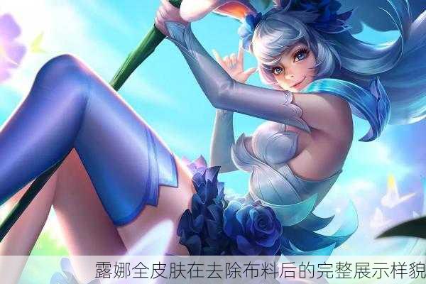 露娜全皮肤在去除布料后的完整展示样貌