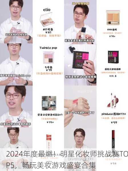 2024年度最燃！明星化妆师挑战赛TOP5，畅玩美妆游戏盛宴合集