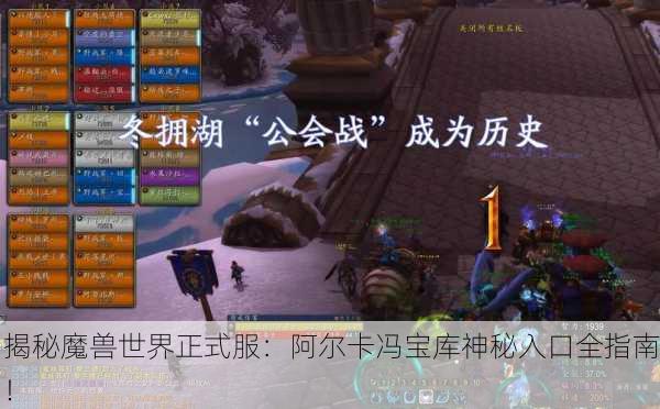 揭秘魔兽世界正式服：阿尔卡冯宝库神秘入口全指南！
