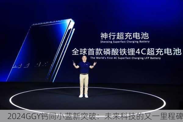 2024GGY钙同小蓝新突破：未来科技的又一里程碑