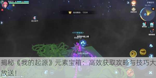 揭秘《我的起源》元素宝箱：高效获取攻略与技巧大放送！