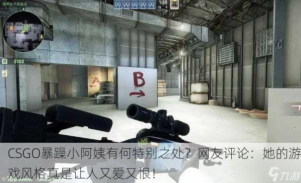 CSGO暴躁小阿姨有何特别之处？网友评论：她的游戏风格真是让人又爱又恨！