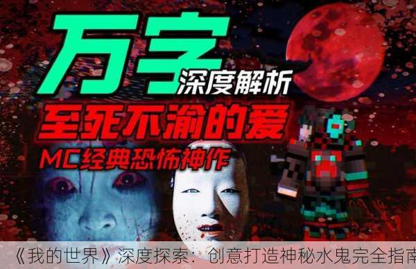 《我的世界》深度探索：创意打造神秘水鬼完全指南