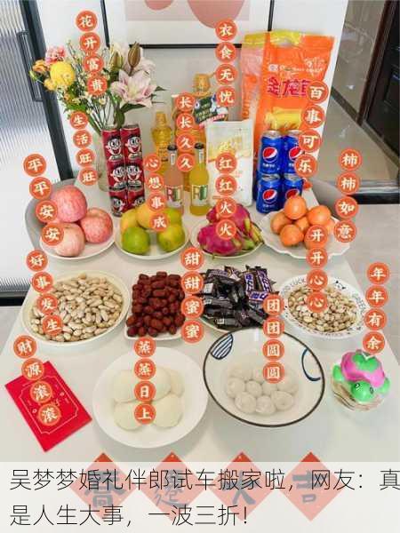 吴梦梦婚礼伴郎试车搬家啦，网友：真是人生大事，一波三折！