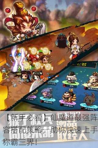【新手必看】仙魔道最强阵容搭配策略，助你快速上手称霸三界！
