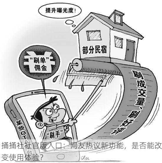 捅捅社社官版入口：网友热议新功能，是否能改变使用体验？